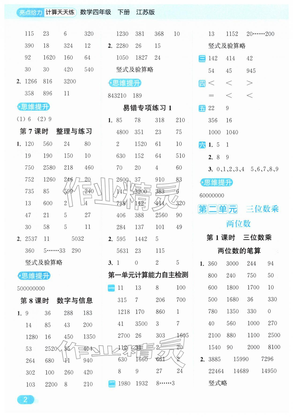2026年亮点给力计算天天练四年级数学下册苏教版&nbsp;第2页