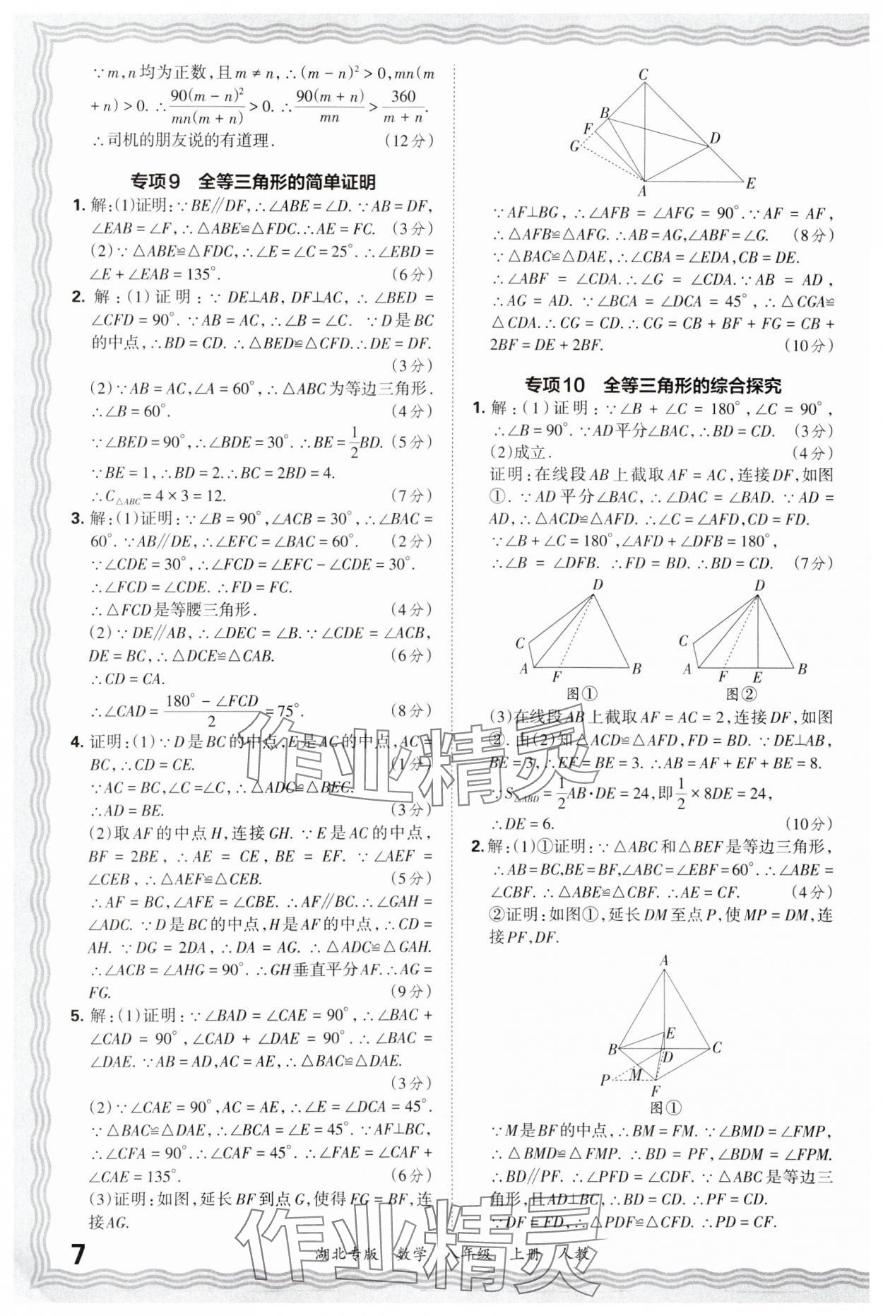 2024年王朝霞各地期末試卷精選八年級(jí)數(shù)學(xué)上冊(cè)人教版湖北專版 參考答案第7頁(yè)