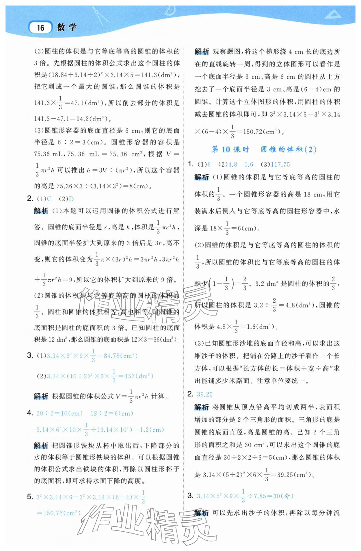 2026年名师面对面先学后练六年级数学下册人教版&nbsp;参考答案第16页