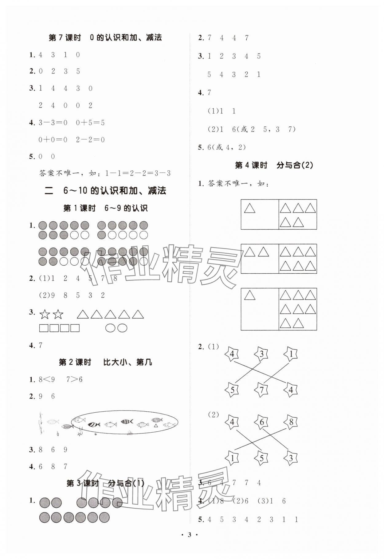 2024年同步練習(xí)冊(cè)分層指導(dǎo)一年級(jí)數(shù)學(xué)上冊(cè)人教版 參考答案第3頁