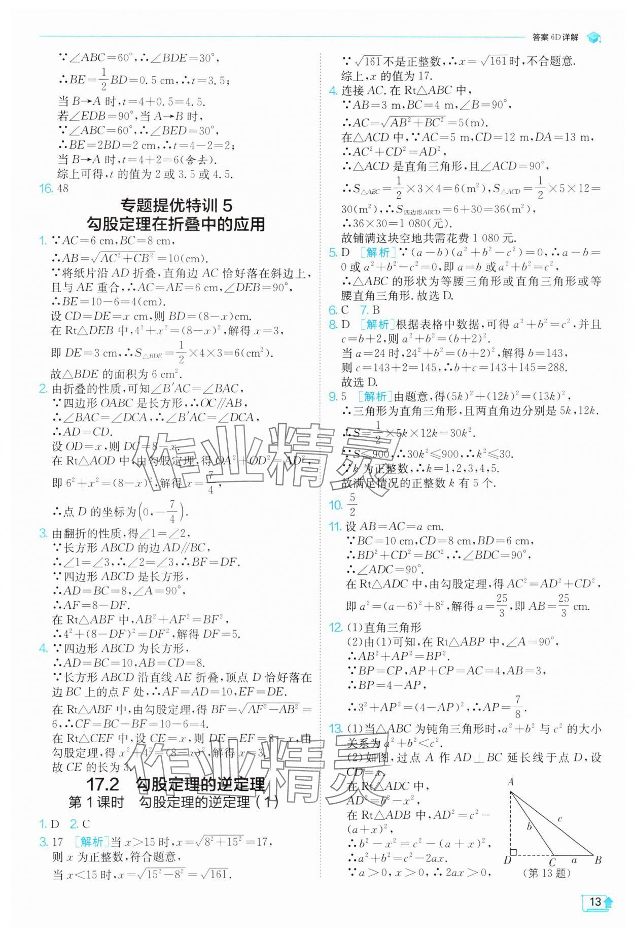 2025年实验班提优训练八年级数学下册人教版 参考答案第13页