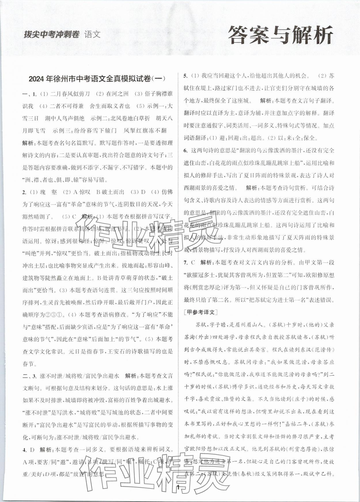 2024年拔尖中考沖刺卷語文徐州專版 第1頁