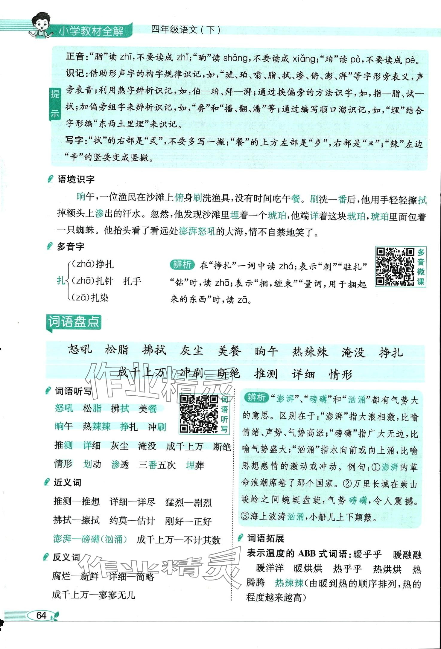 2024年教材課本四年級(jí)語(yǔ)文下冊(cè)人教版 第64頁(yè)