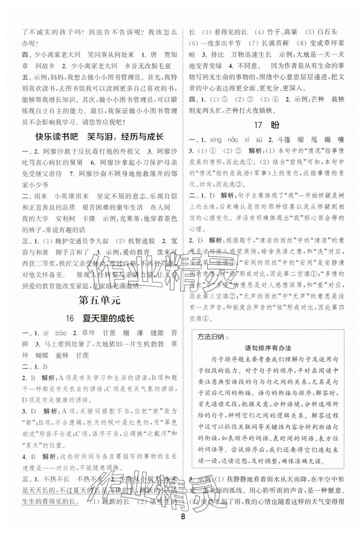 2025年通成學(xué)典課時(shí)作業(yè)本六年級(jí)語文上冊(cè)人教版蘇州專版 第8頁(yè)