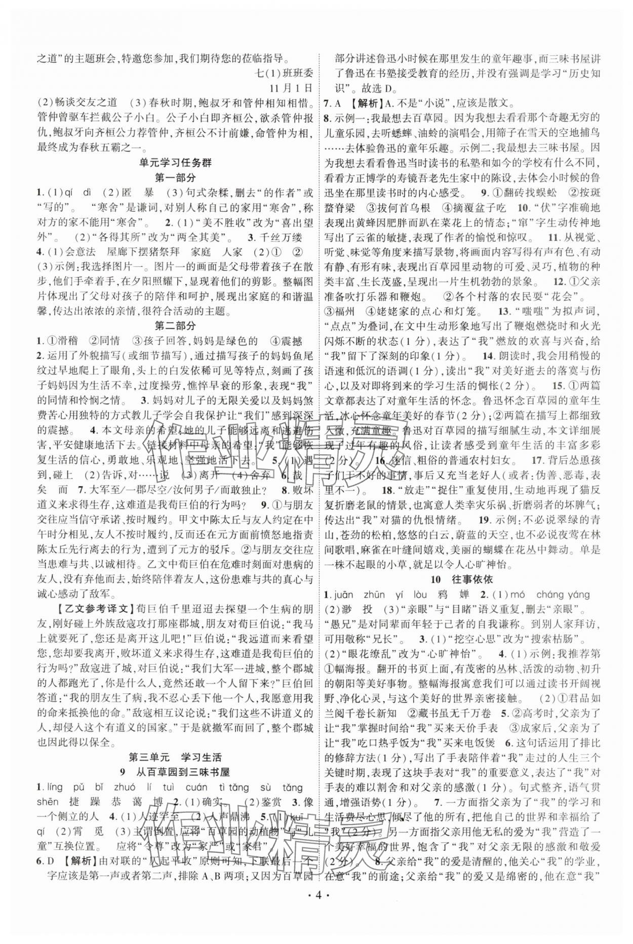 2024年課時(shí)掌控七年級(jí)語(yǔ)文上冊(cè)人教版湖北專(zhuān)版 第4頁(yè)