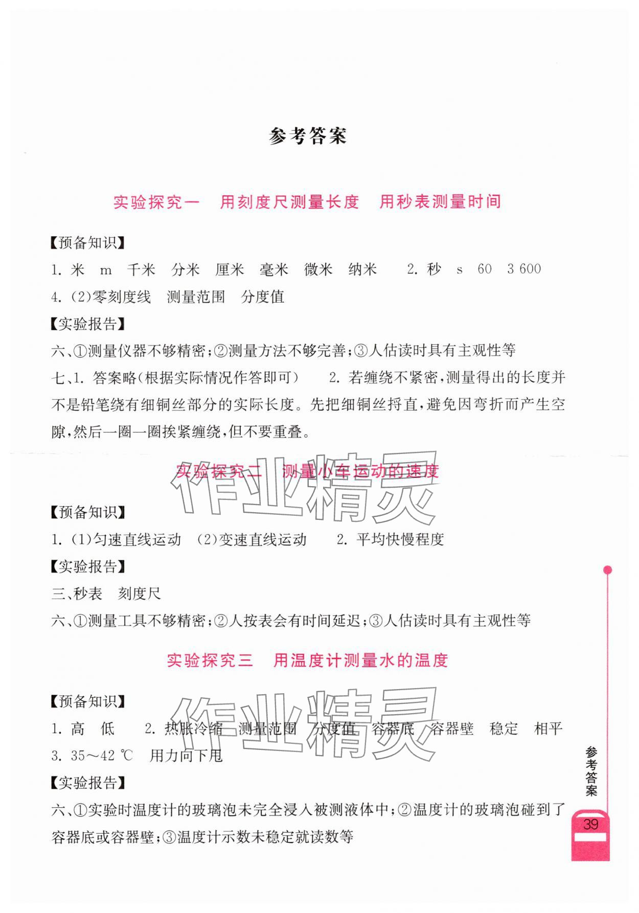 2025年长江作业本实验报告八年级物理上册人教版 参考答案第1页