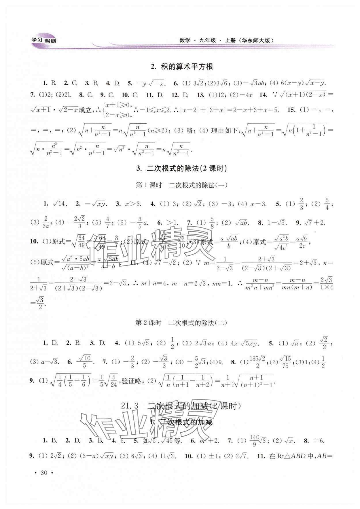 2025年学习检测九年级数学上册华师大版河南专版 第2页