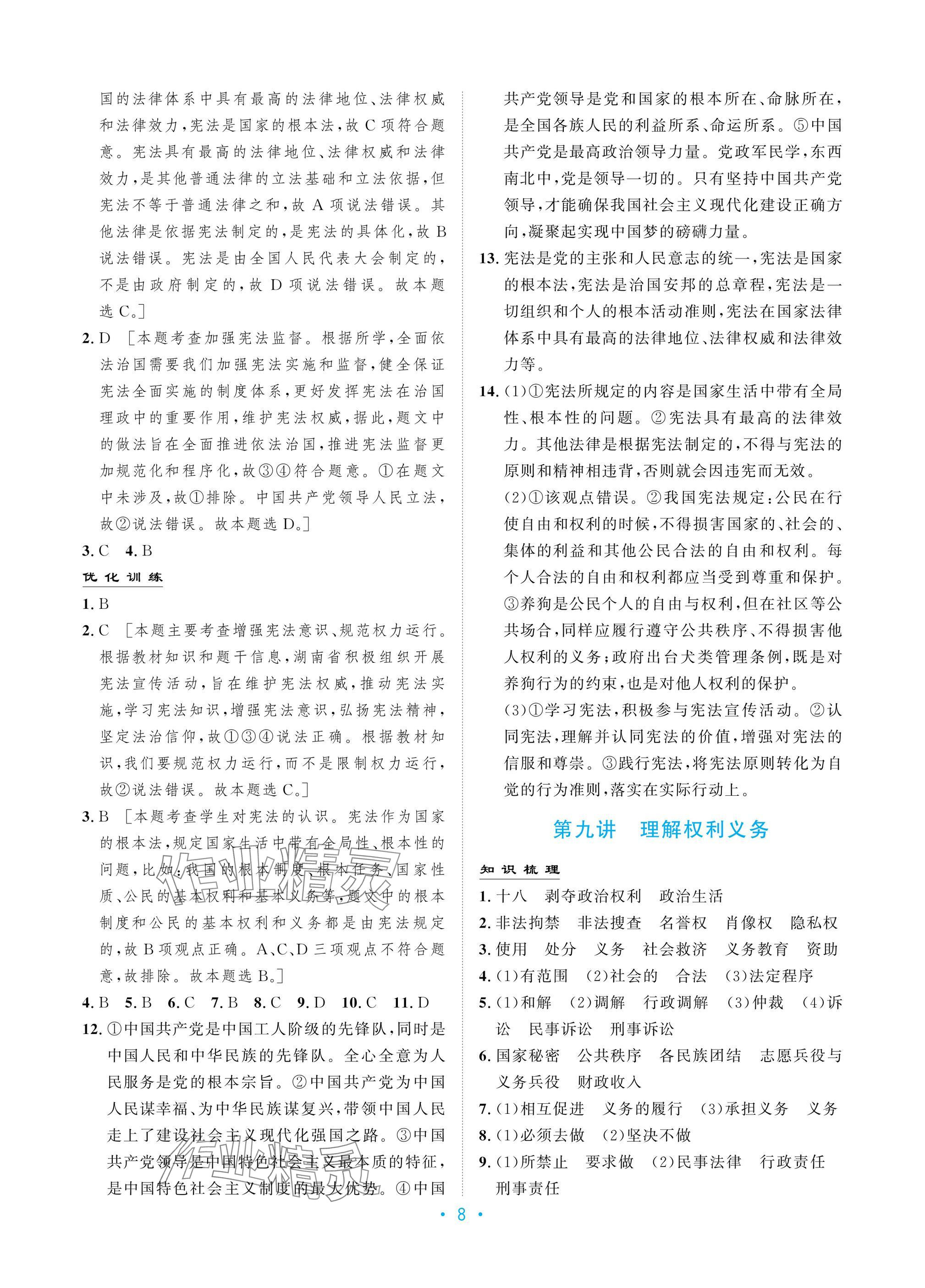 2025年新優化設計初中總復習道德與法治 參考答案第8頁