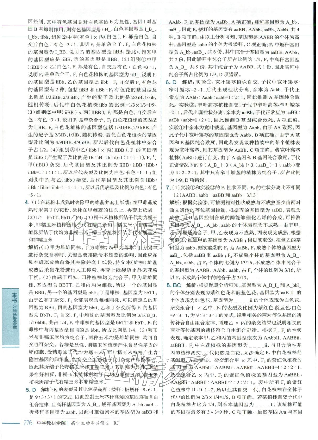 2025年教材全解高中生物必修第二册人教版 第6页