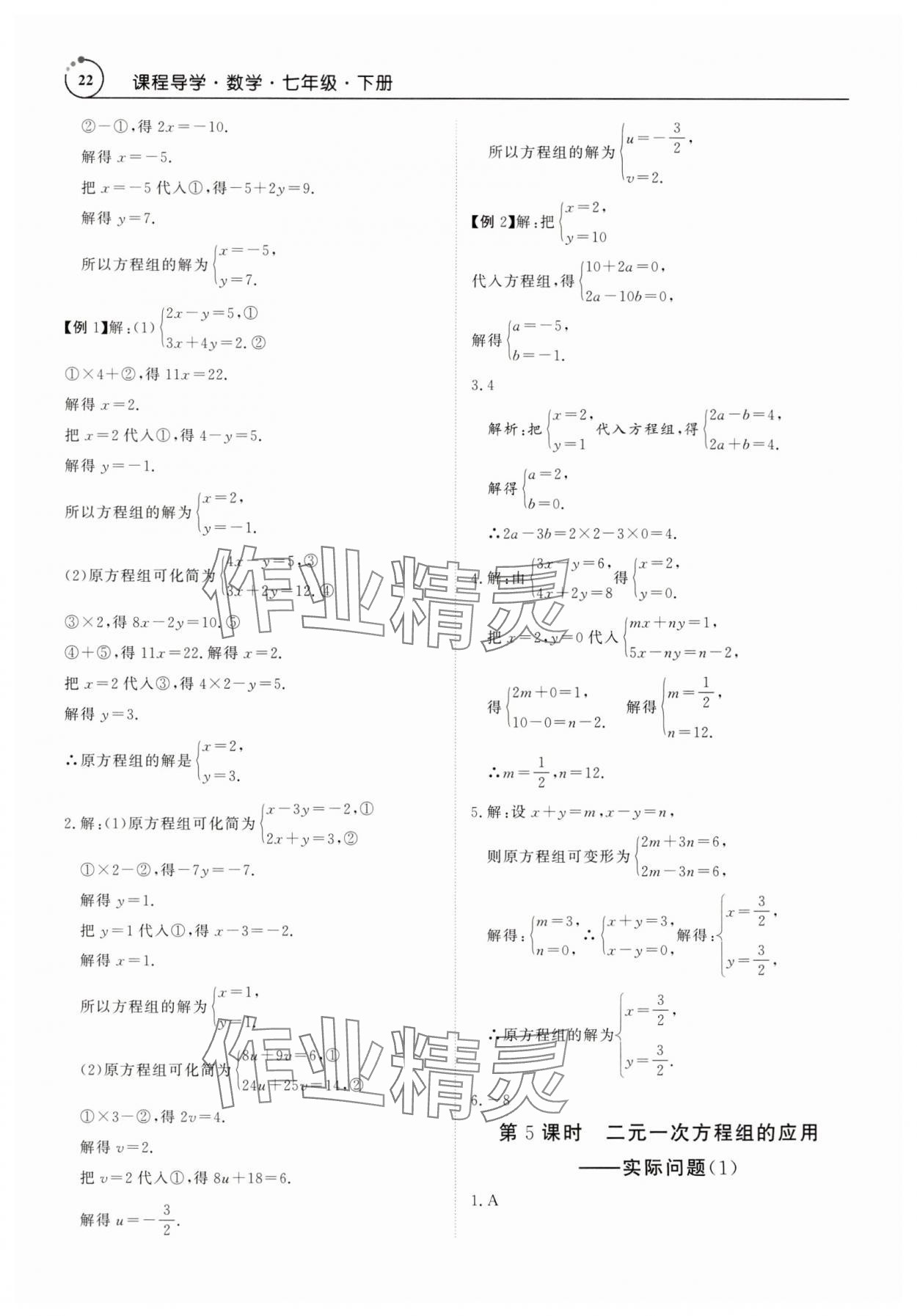 2025年課程導(dǎo)學(xué)七年級數(shù)學(xué)下冊人教版 參考答案第22頁