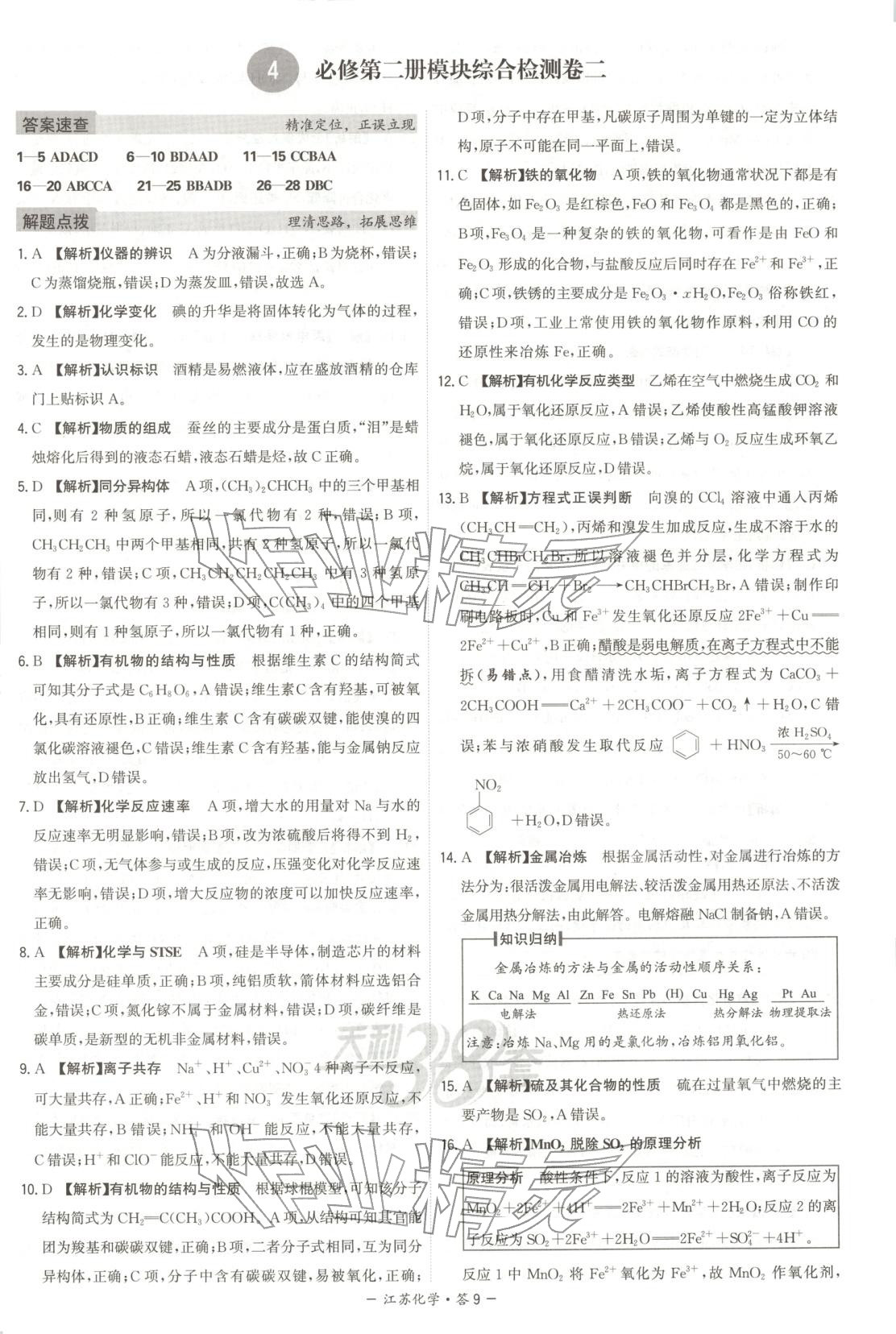 2026年天利38套学业水平考试高中化学全一册人教版江苏专版 第9页