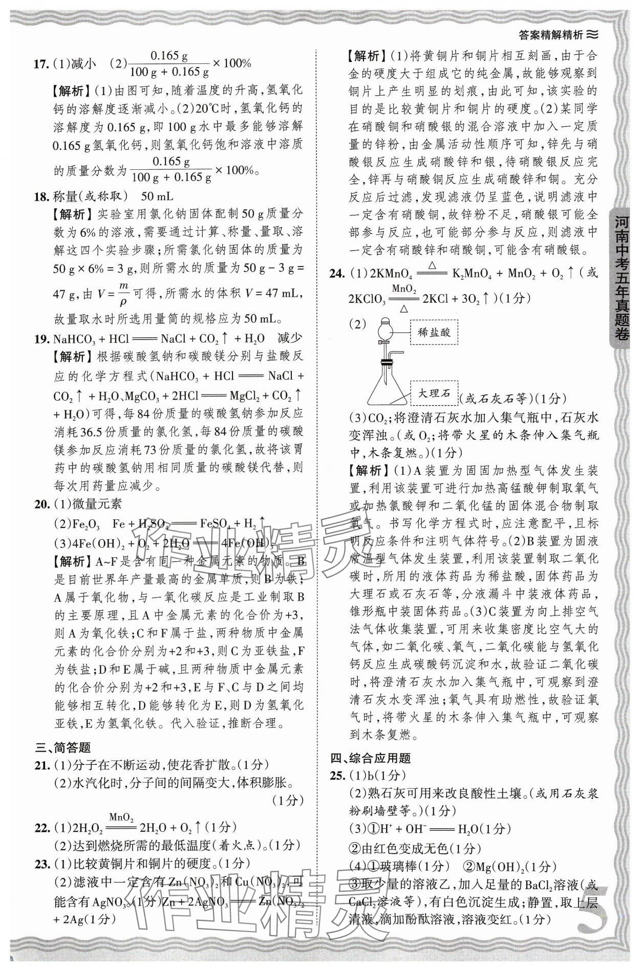 2024年王朝霞中考真題精編化學河南中考 參考答案第5頁