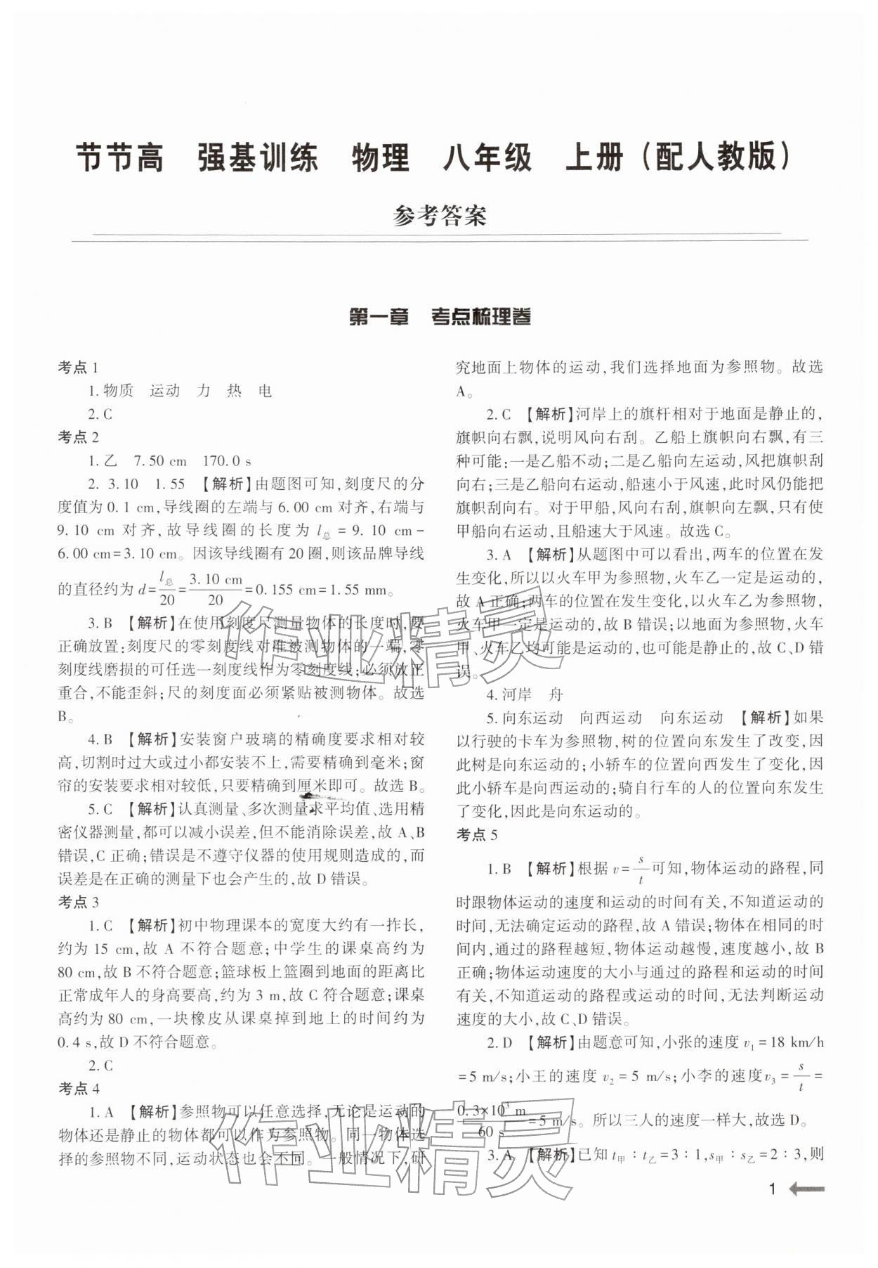 2025年强基训练八年级物理上册人教版 参考答案第1页