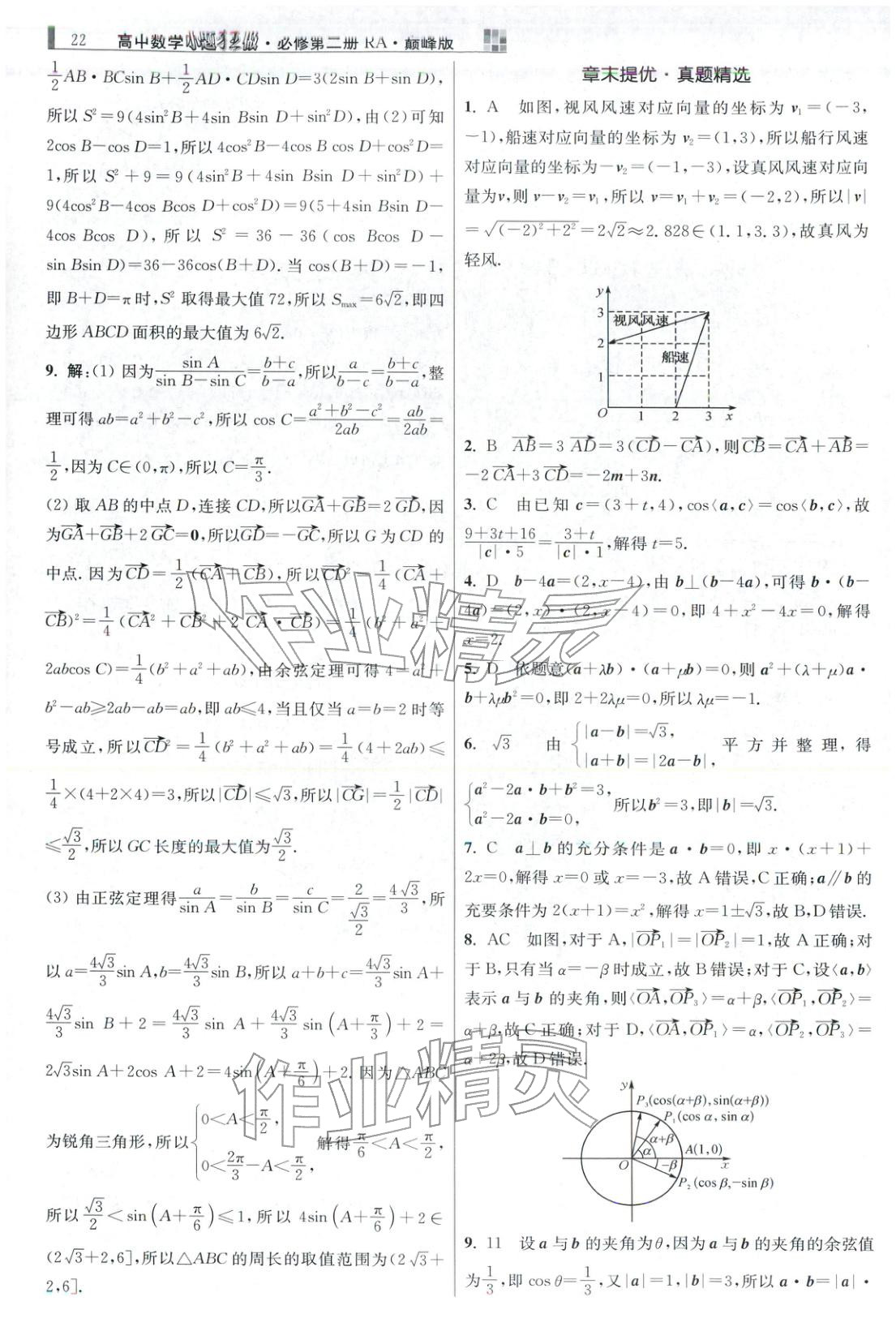 2025年小題狂做高中數(shù)學(xué)必修第二冊人教版巔峰版 第22頁