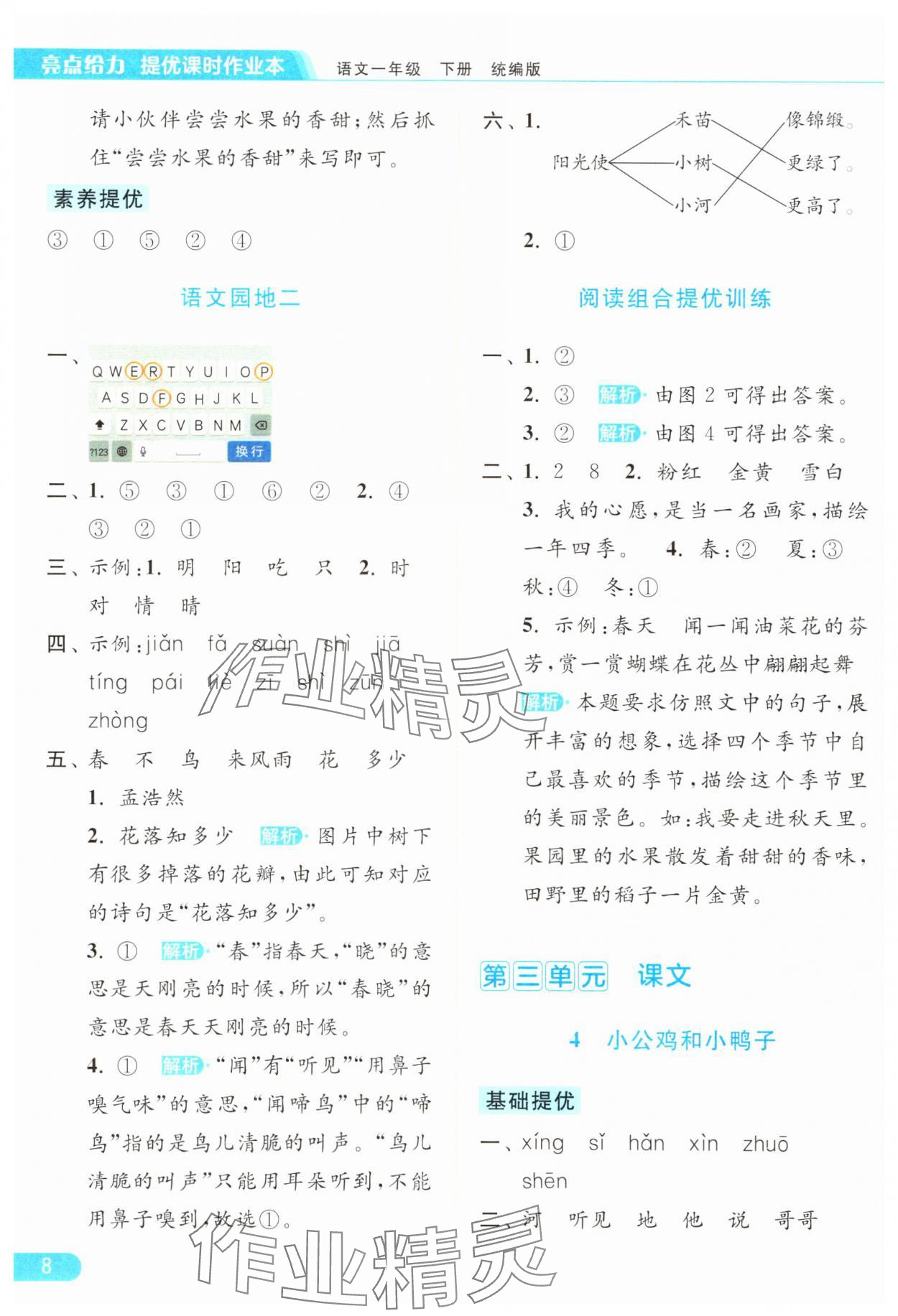 2024年亮點(diǎn)給力提優(yōu)課時(shí)作業(yè)本一年級(jí)語文下冊統(tǒng)編版 參考答案第8頁