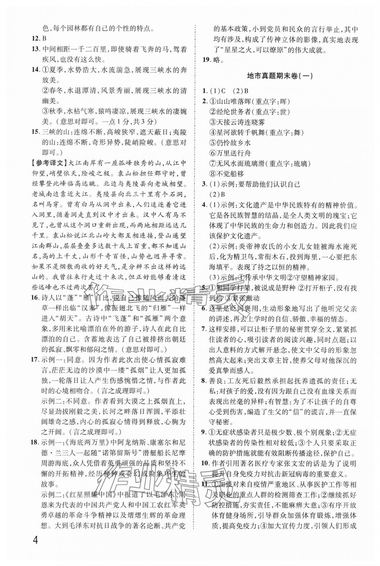 2024年金榜名題單元加期末卷八年級(jí)語(yǔ)文上冊(cè)人教版河南專版 參考答案第4頁(yè)