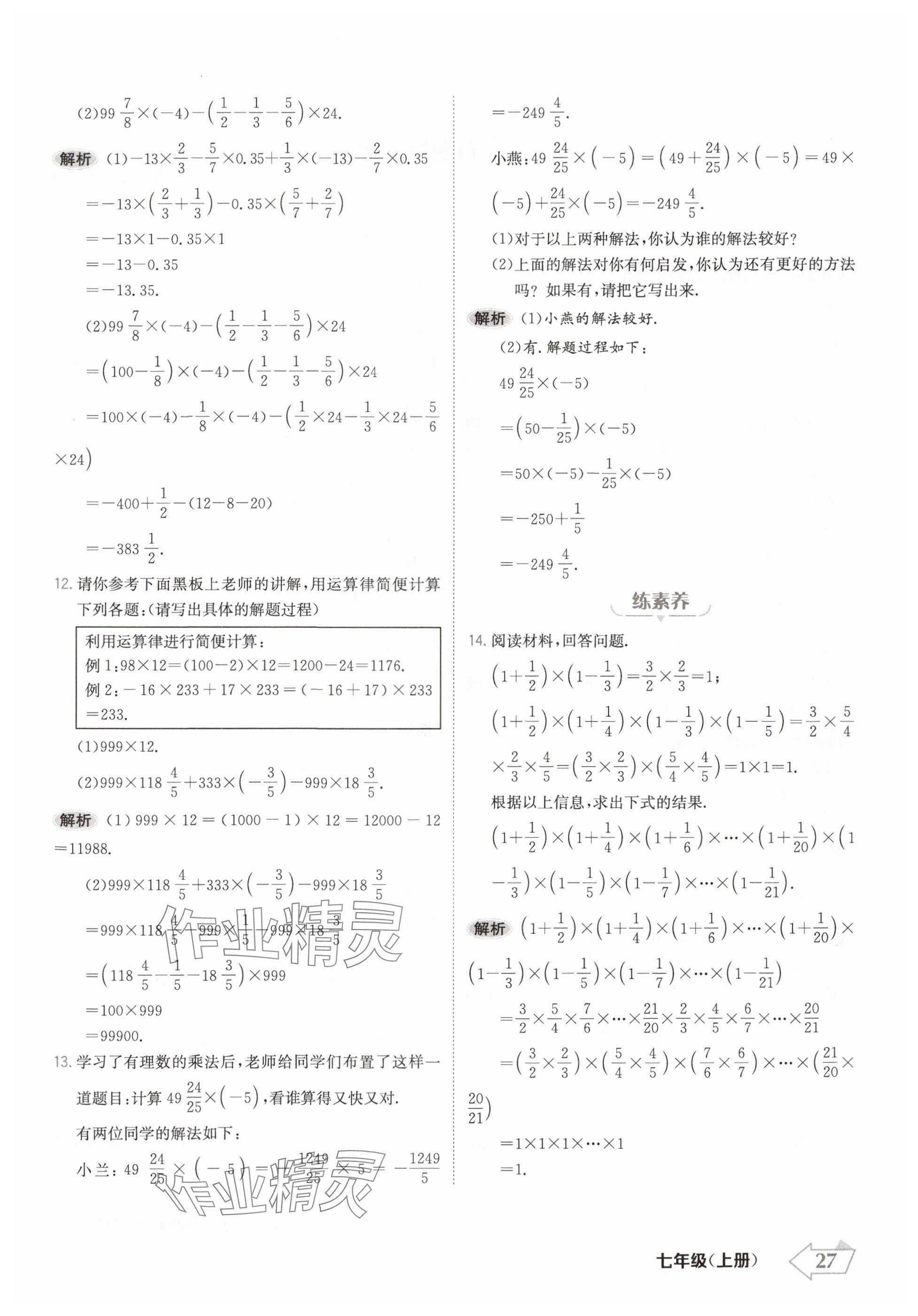 2024年金牌學(xué)練測七年級數(shù)學(xué)上冊人教版 參考答案第27頁