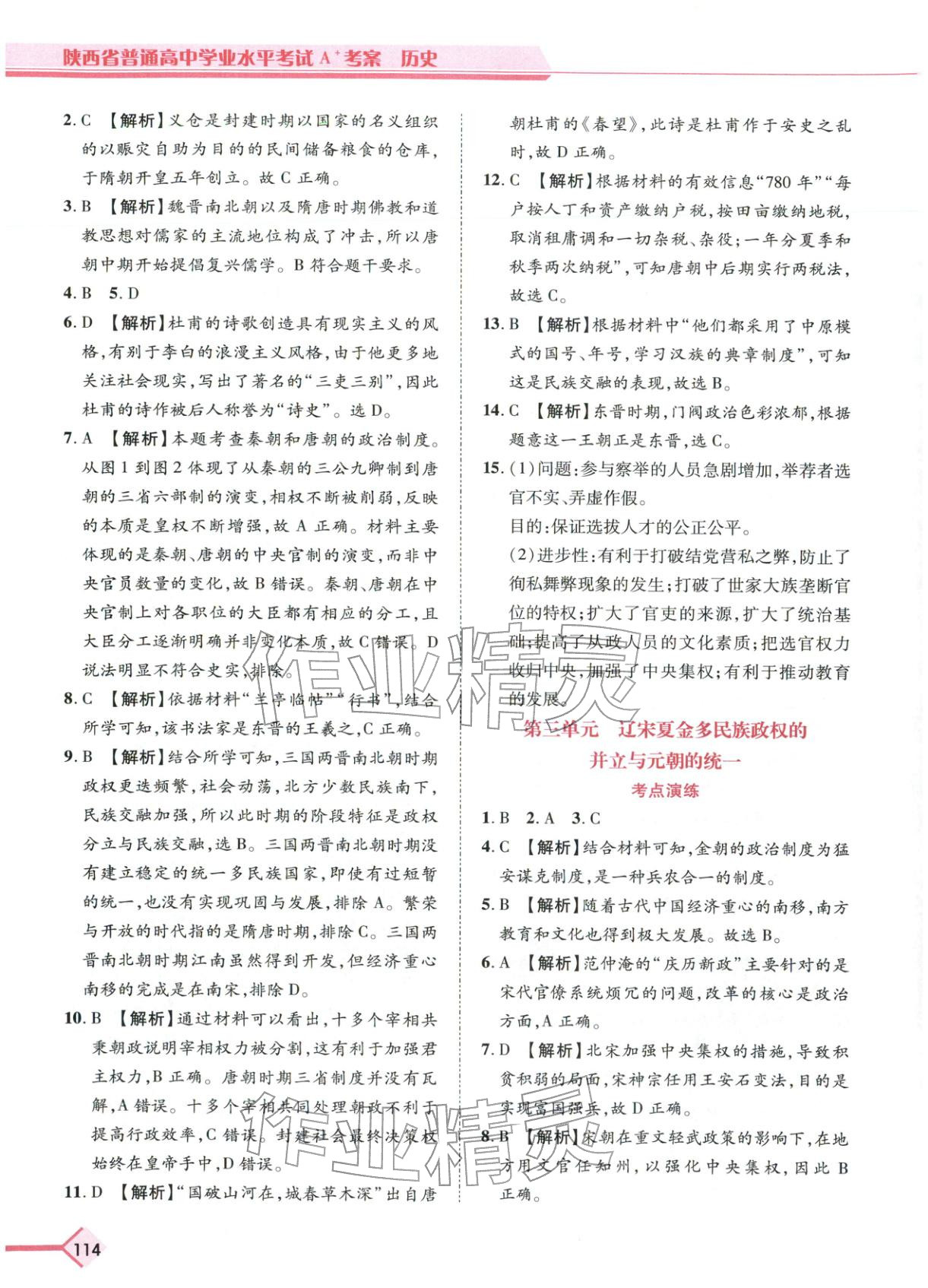 2026年普通高中学业水平考试A+考案历史陕西专版&nbsp;第2页