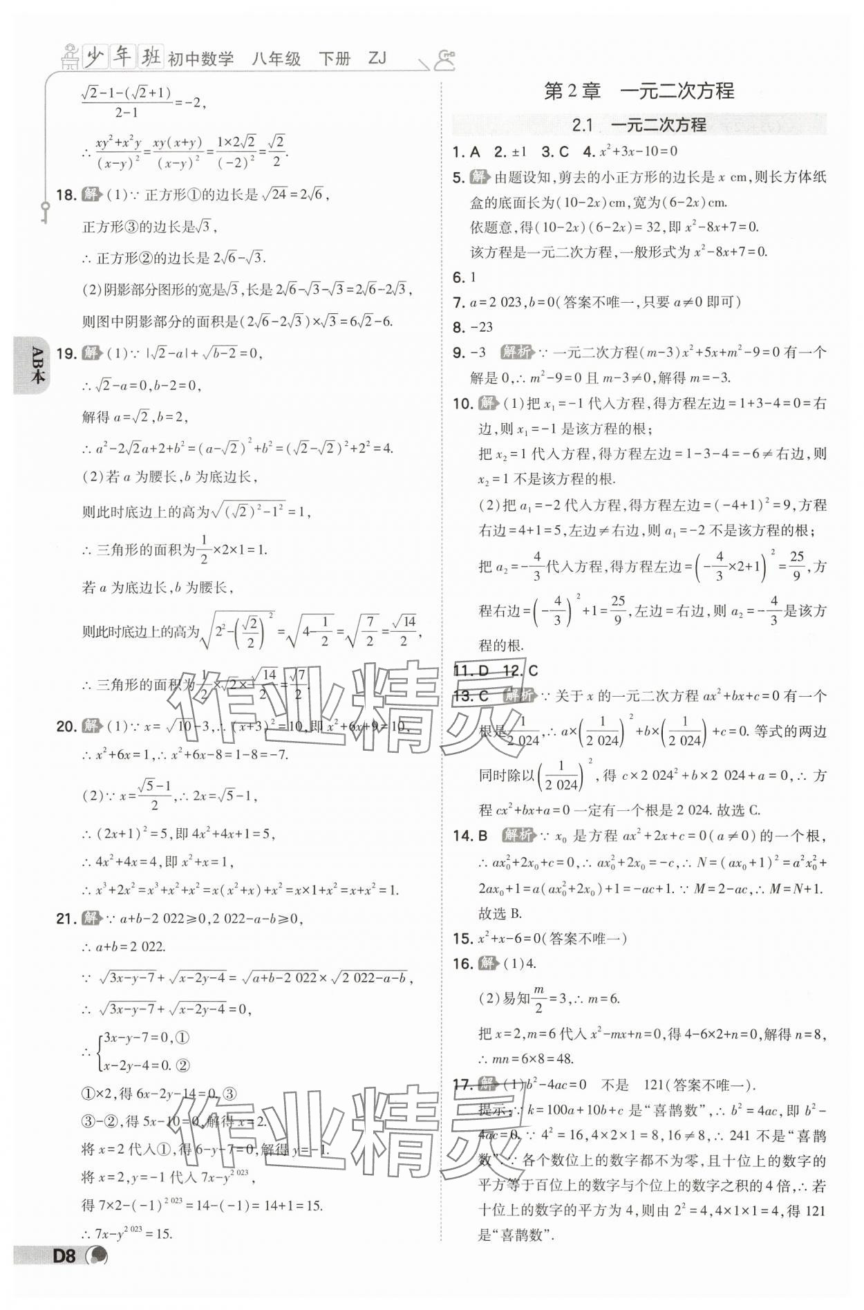 2025年少年班八年級數(shù)學(xué)下冊浙教版 參考答案第7頁