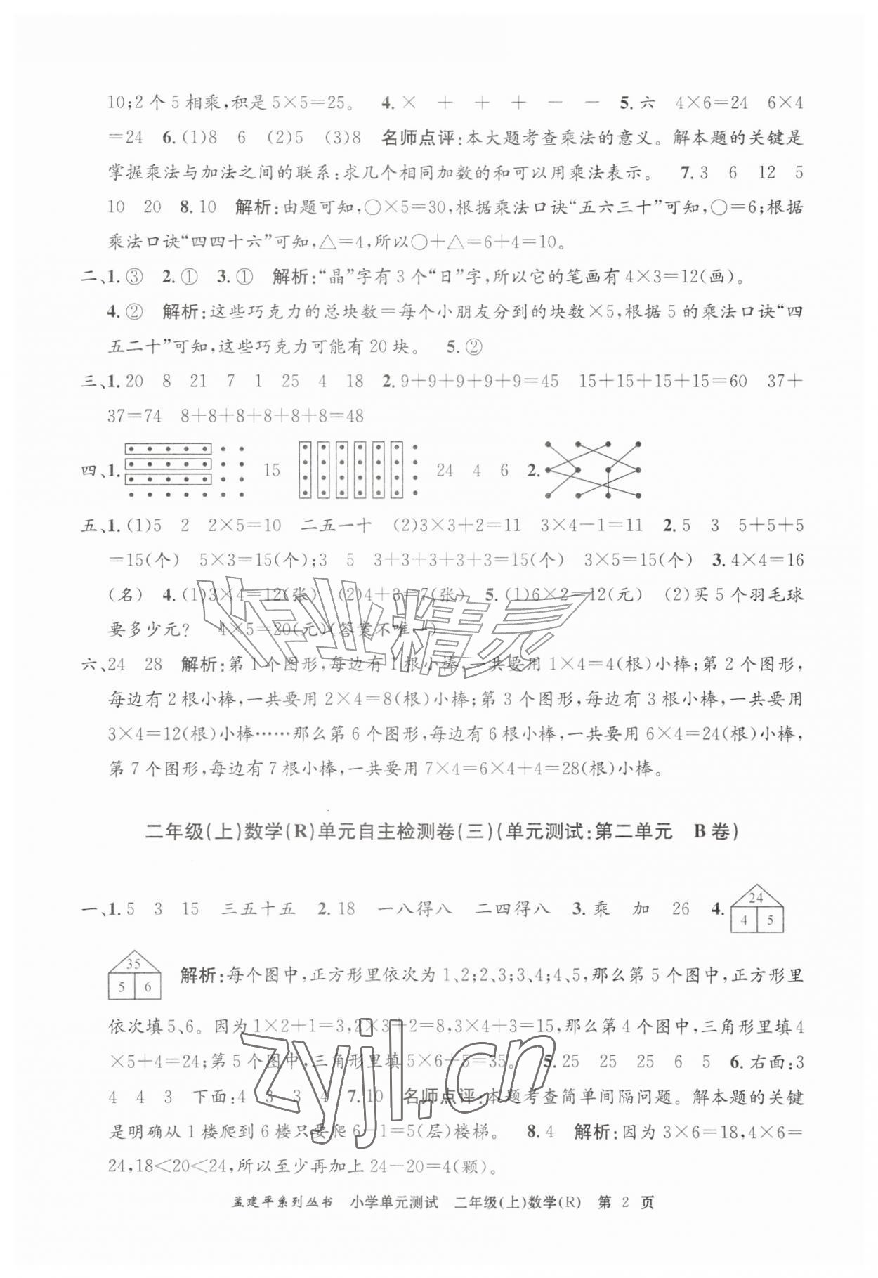 2026年孟建平小学单元测试数学二年级上册人教版&nbsp;第2页