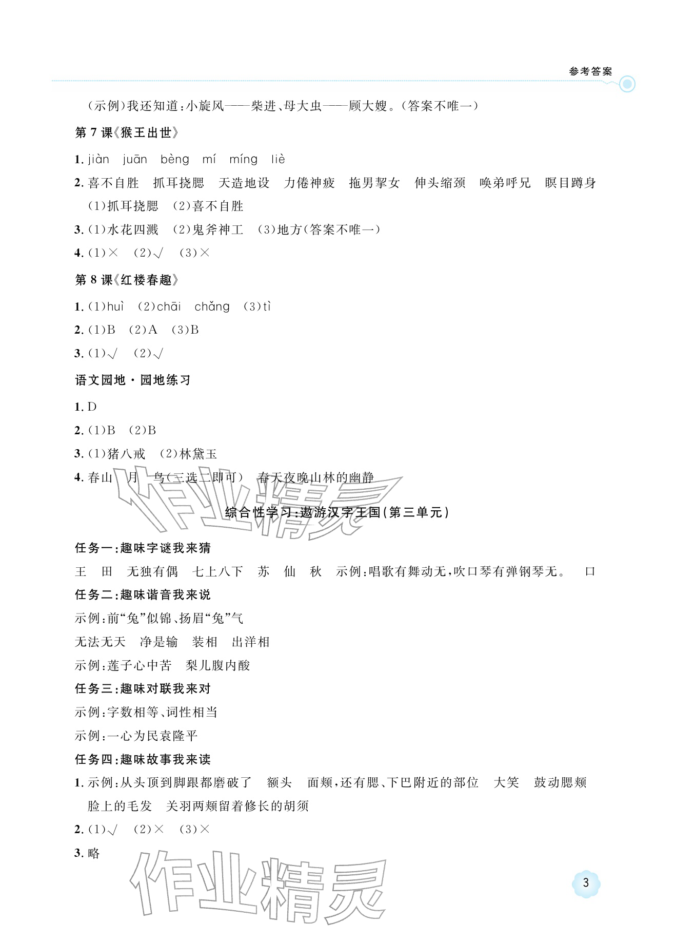 2026年新课标学习方法指导丛书五年级语文下册人教版&nbsp;参考答案第3页