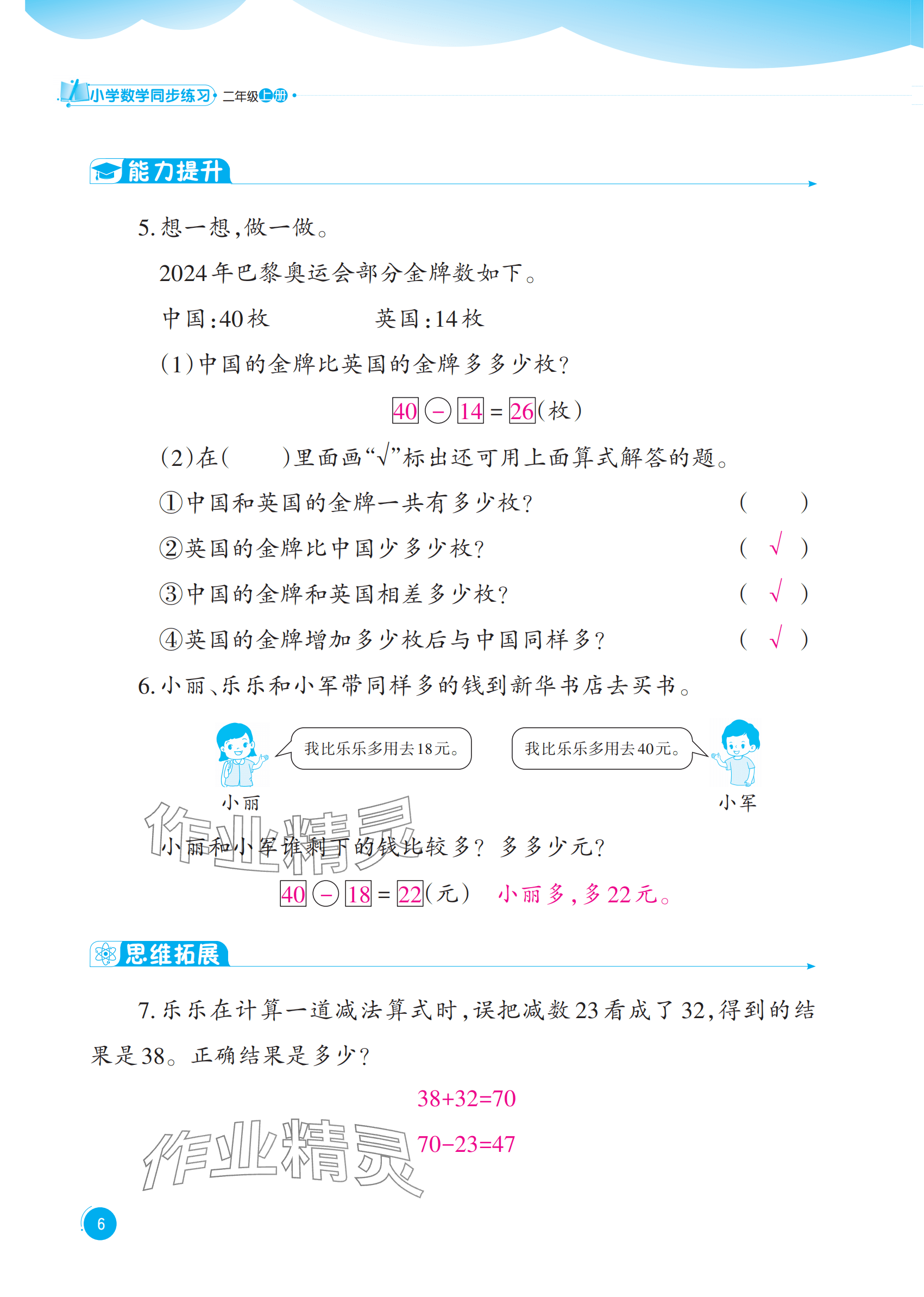 2025年同步練習(xí)西南大學(xué)出版社二年級數(shù)學(xué)上冊西師大版重慶專版&nbsp;參考答案第6頁