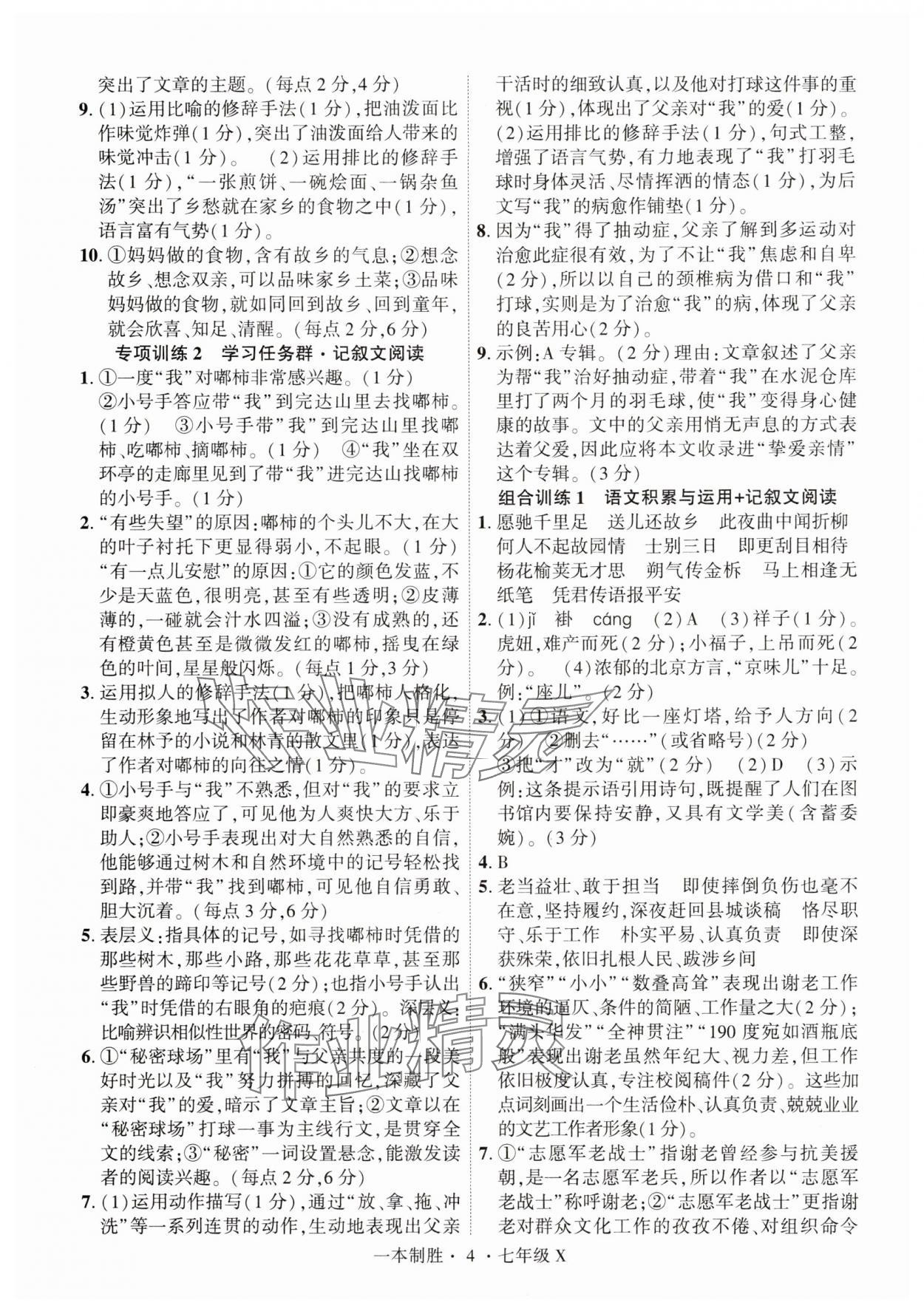 2025年一本制勝七年級語文人教版現(xiàn)代文閱讀安徽專版 第4頁