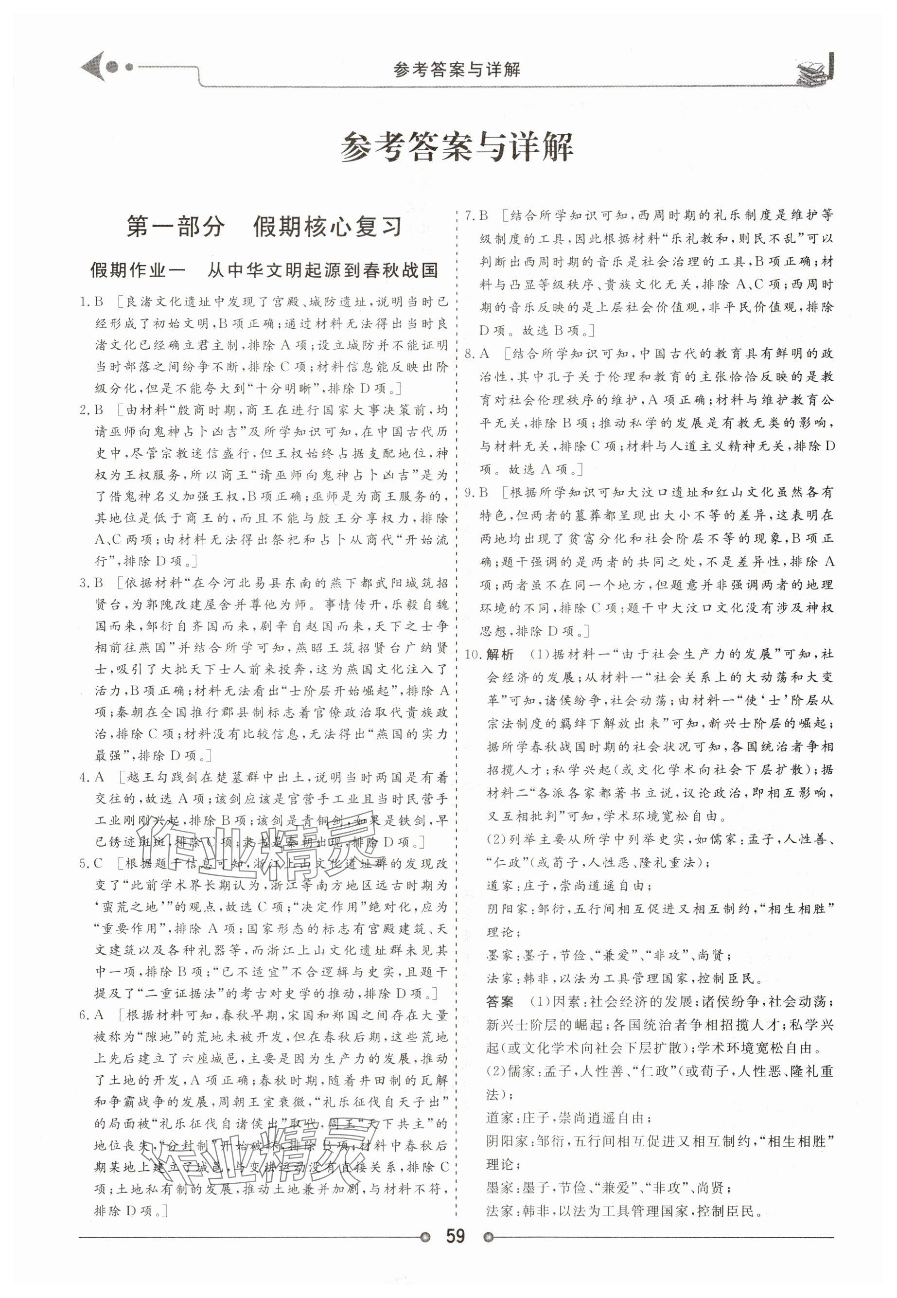 2025年快乐假期讲练测高一历史全一册人教版 参考答案第1页