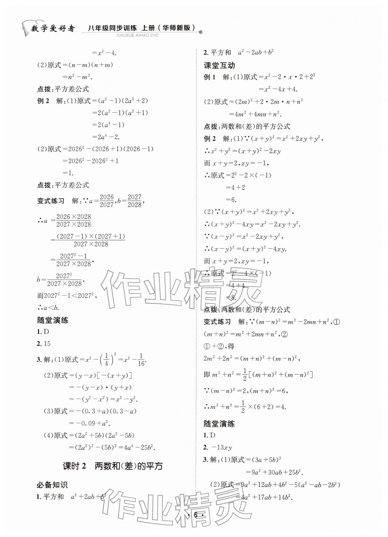 2025年数学爱好者同步训练八年级上册华师大版 第6页