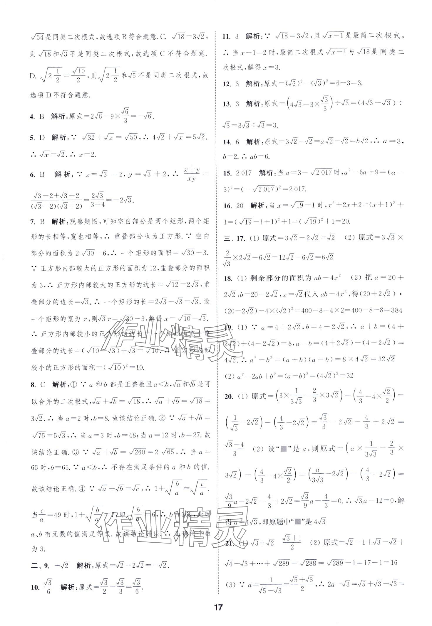 2024年通城學(xué)典全程測(cè)評(píng)卷八年級(jí)數(shù)學(xué)下冊(cè)蘇科版江蘇專版 第17頁(yè)