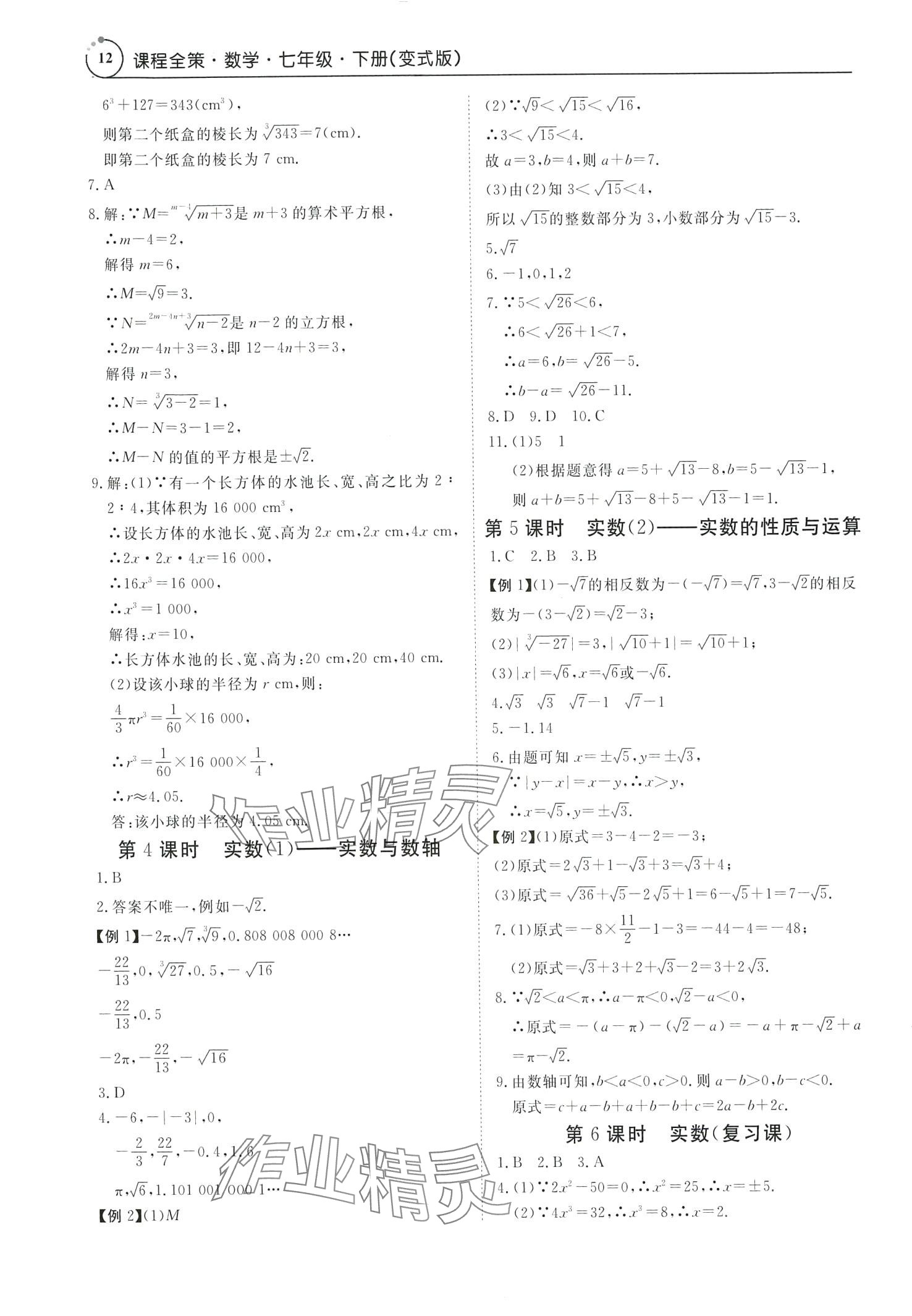 2024年課程全策七年級數學下冊人教版 第12頁