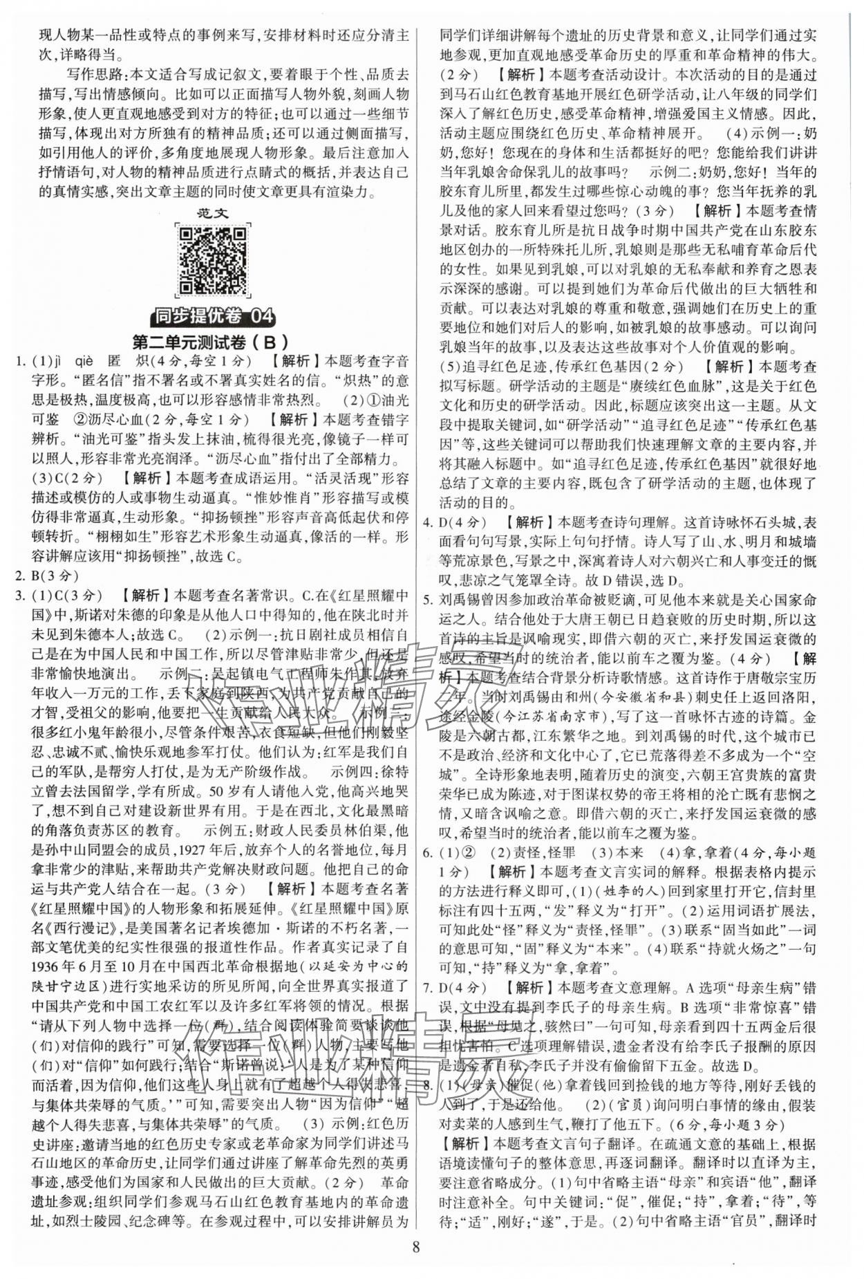 2024年學霸提優(yōu)大試卷八年級語文上冊人教版 參考答案第8頁