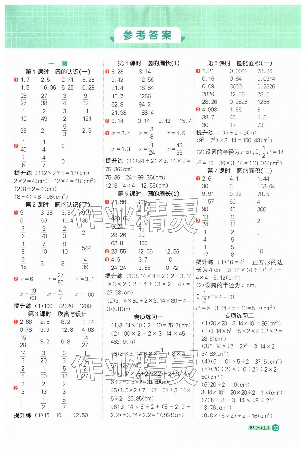 2025年陽(yáng)光同學(xué)計(jì)算小達(dá)人六年級(jí)數(shù)學(xué)上冊(cè)北師大版廣東專版 第1頁(yè)
