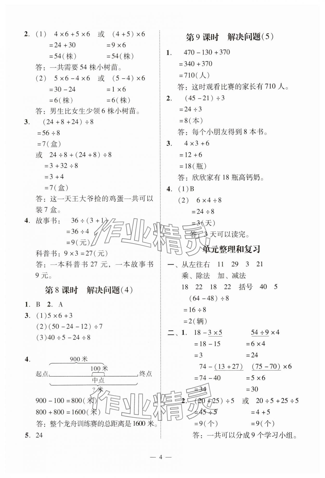 2025年目標(biāo)實施手冊三年級數(shù)學(xué)上冊人教版廣州專版&nbsp;參考答案第4頁
