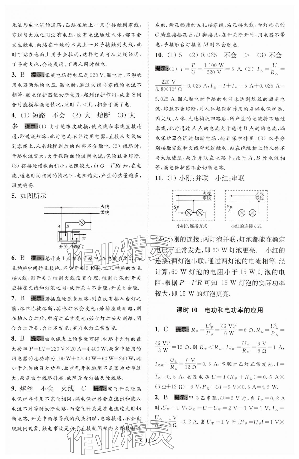 2024年小題狂做九年級(jí)物理下冊(cè)蘇科版提優(yōu)版 參考答案第11頁(yè)