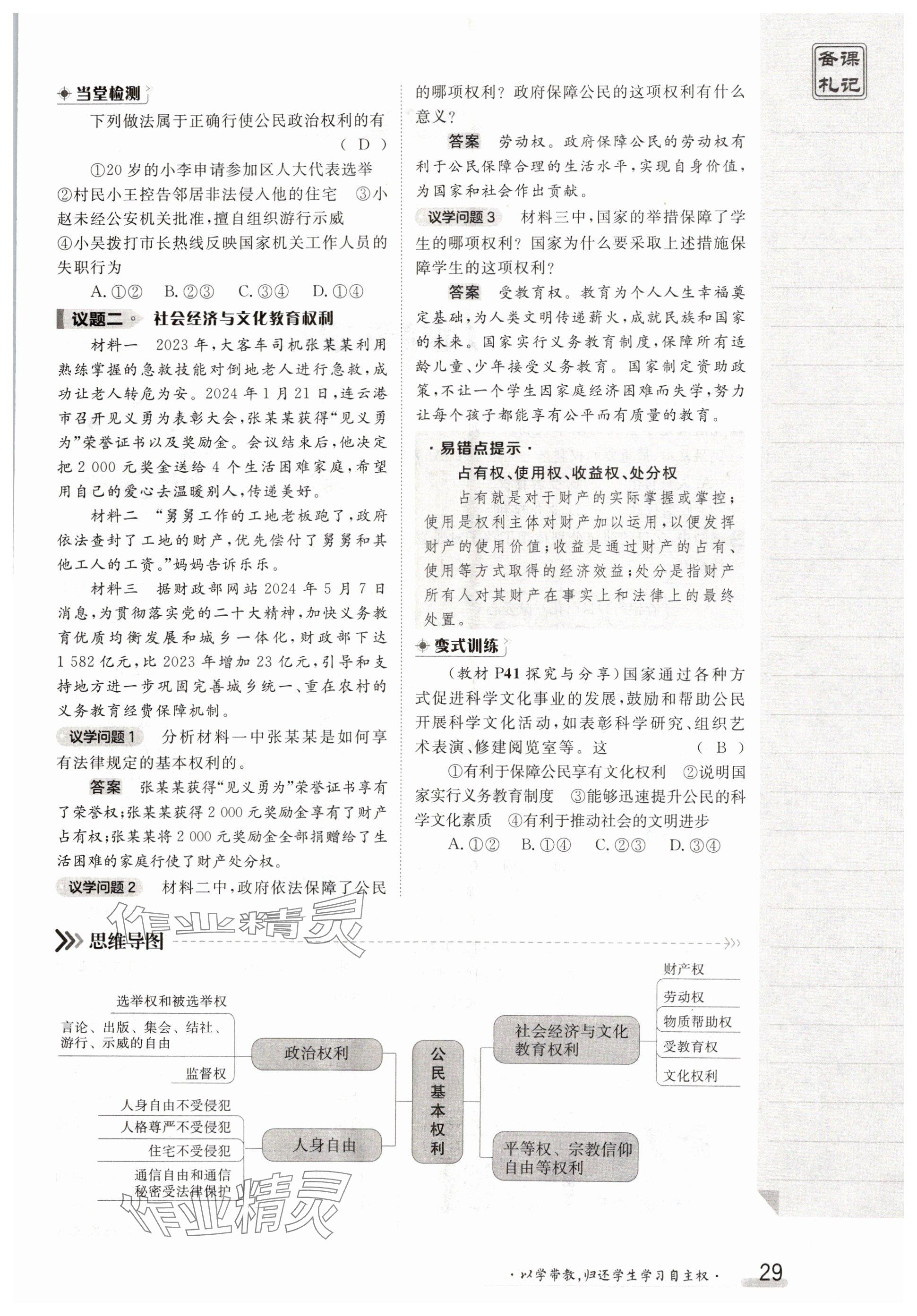 2025年金太陽導學案八年級道德與法治下冊人教版 參考答案第29頁