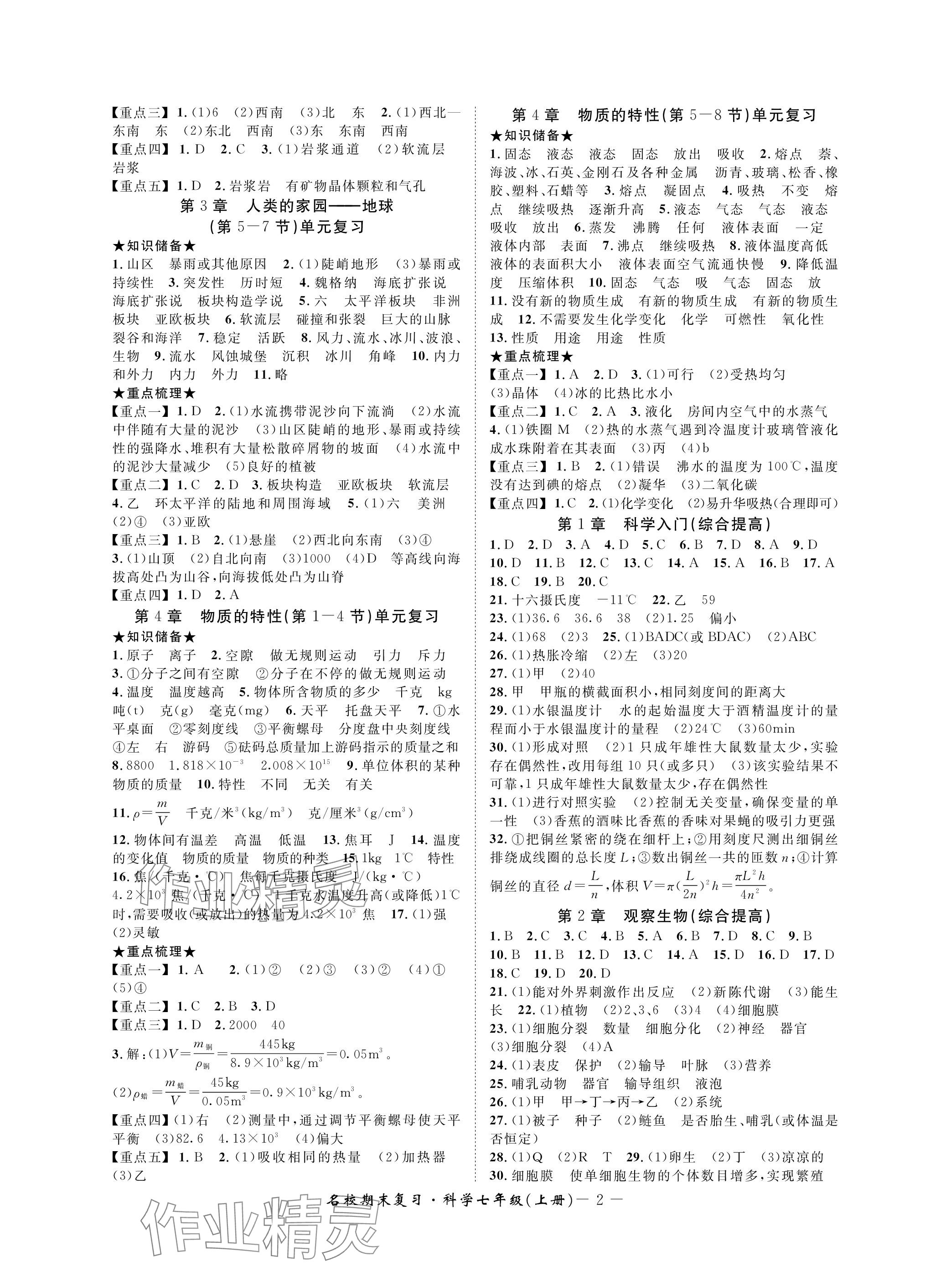 2023年名校期末复习宝典七年级科学上册浙教版 参考答案第2页