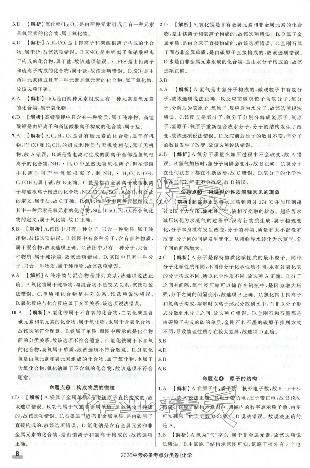 2026年中考必備考點(diǎn)分類卷九年級(jí)化學(xué)遼寧專版&nbsp;第8頁