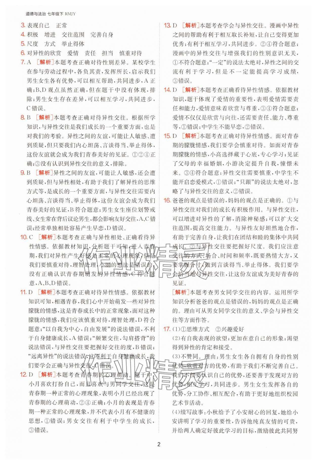 2025年1課3練單元達(dá)標(biāo)測(cè)試七年級(jí)道德與法治下冊(cè)人教版 第2頁
