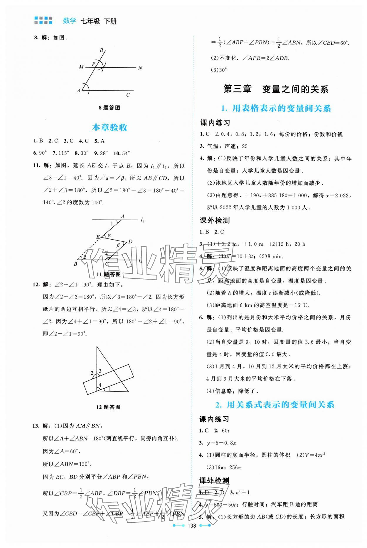 2024年伴你學(xué)北京師范大學(xué)出版社七年級(jí)數(shù)學(xué)下冊(cè)北師大版 第8頁