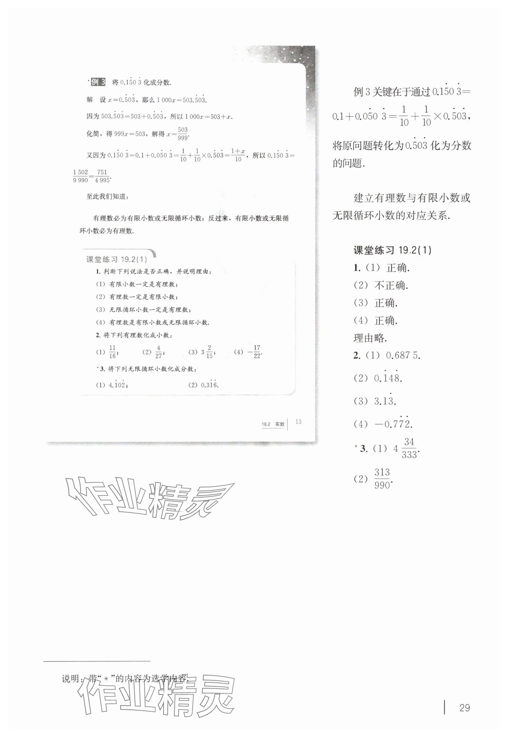 2025年教材课本八年级数学上册沪教版54制 参考答案第19页