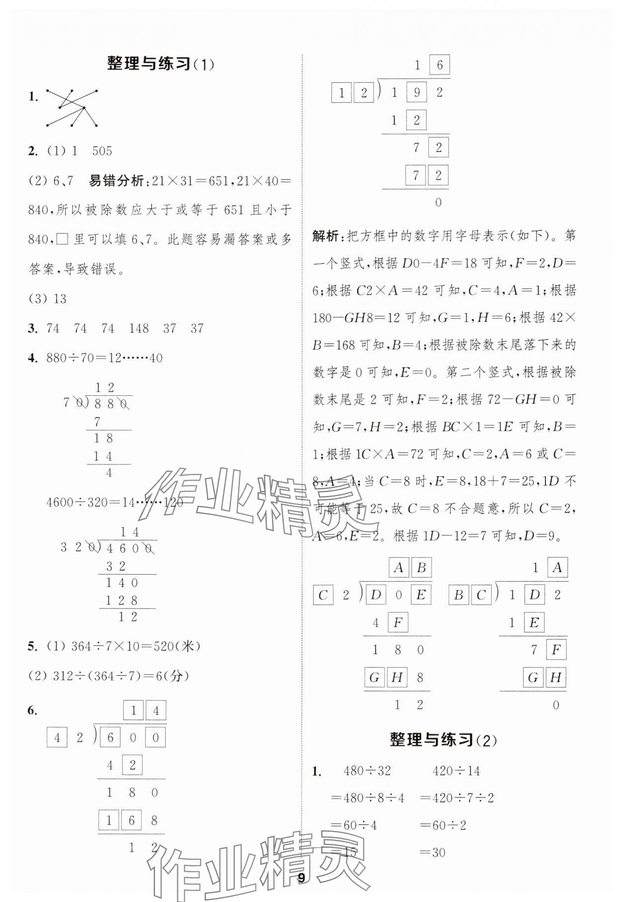 2024年通城學(xué)典課時作業(yè)本四年級數(shù)學(xué)上冊蘇教版江蘇專版 參考答案第9頁