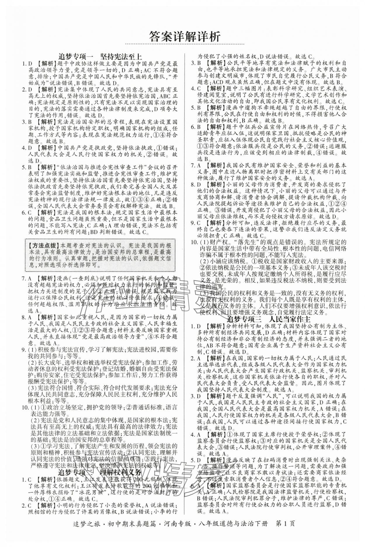 2025年追夢之旅初中期末真題篇八年級道德與法治下冊人教版河南專版 參考答案第1頁