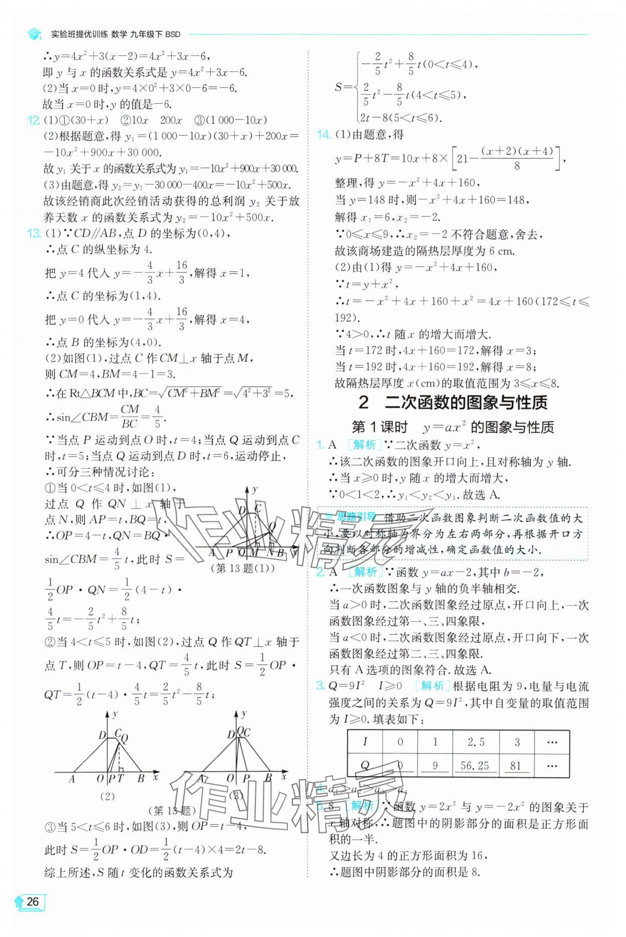 2025年實驗班提優(yōu)訓(xùn)練九年級數(shù)學(xué)下冊北師大版 參考答案第26頁