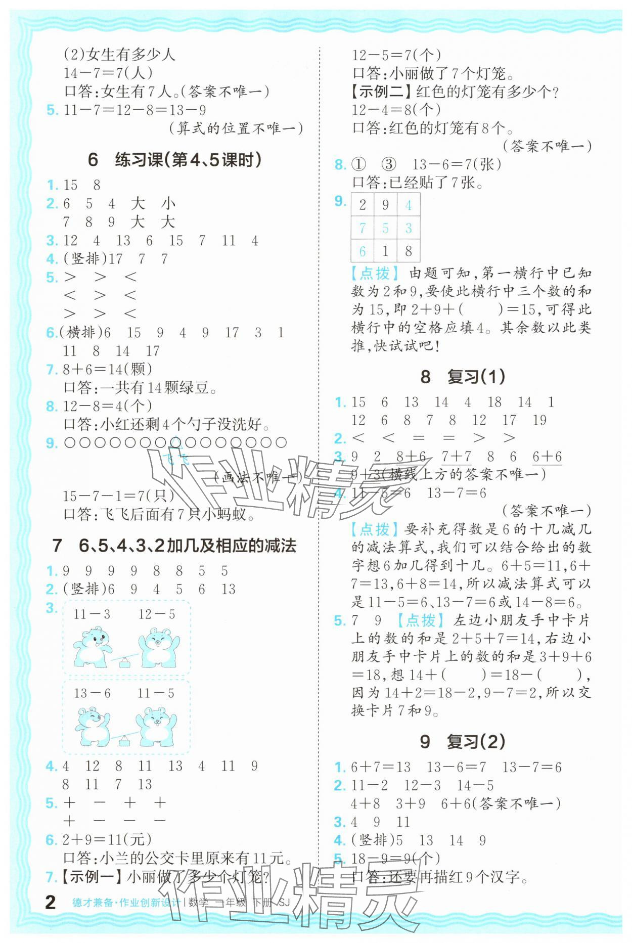 2025年王朝霞德才兼备作业创新设计一年级数学下册苏教版 第2页