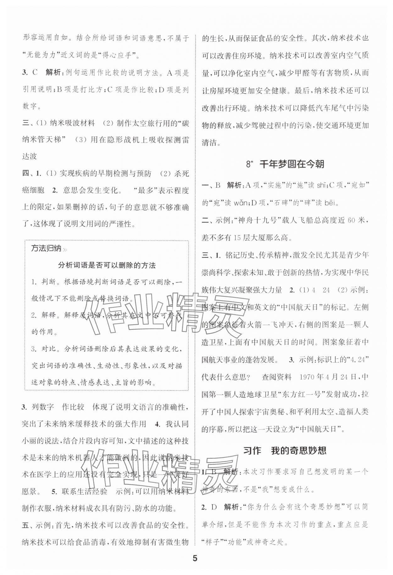 2025年通城學(xué)典課時(shí)作業(yè)本四年級(jí)語(yǔ)文下冊(cè)人教版浙江專版 參考答案第5頁(yè)