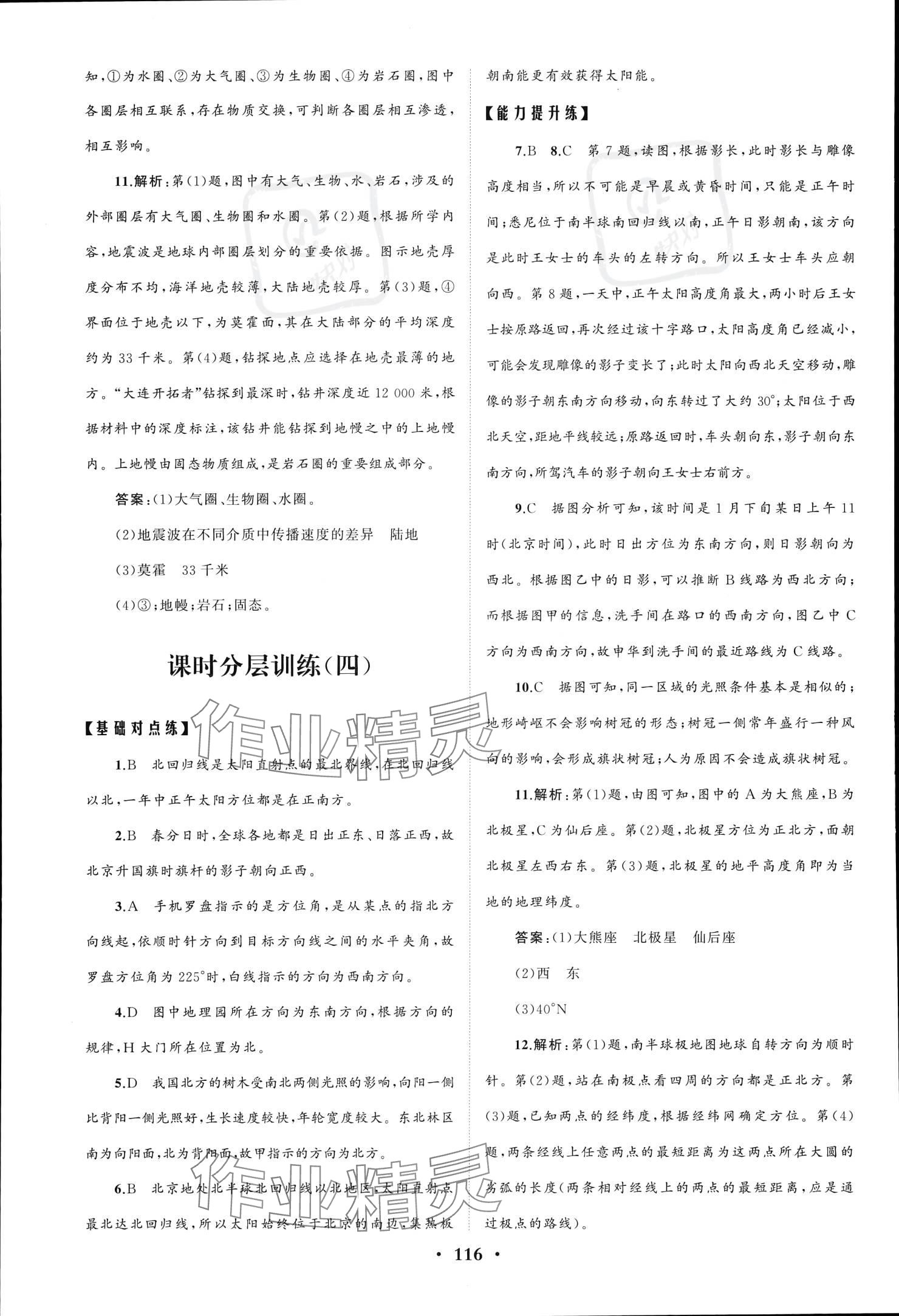 2023年同步練習(xí)冊(cè)分層檢測(cè)卷高中地理必修第一冊(cè)魯教版 參考答案第4頁