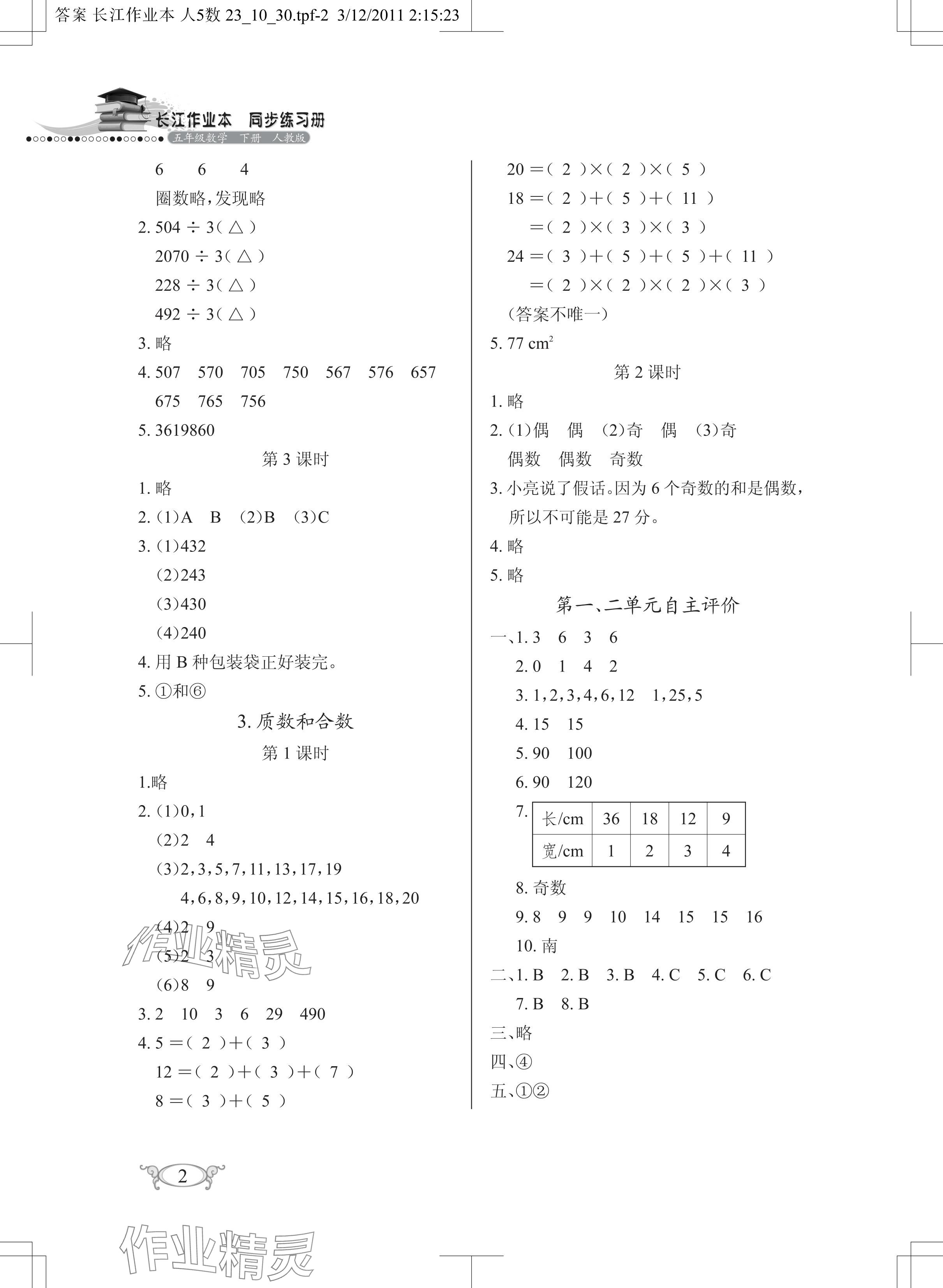 2024年長江作業(yè)本同步練習冊五年級數(shù)學下冊人教版 參考答案第2頁