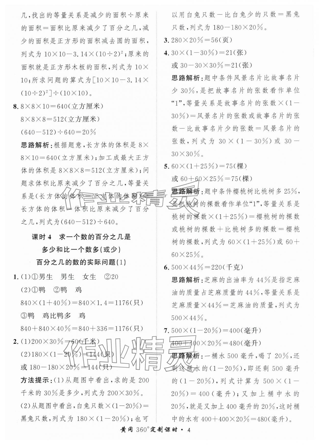 2024年黃岡360定制課時六年級數(shù)學下冊青島版 參考答案第4頁