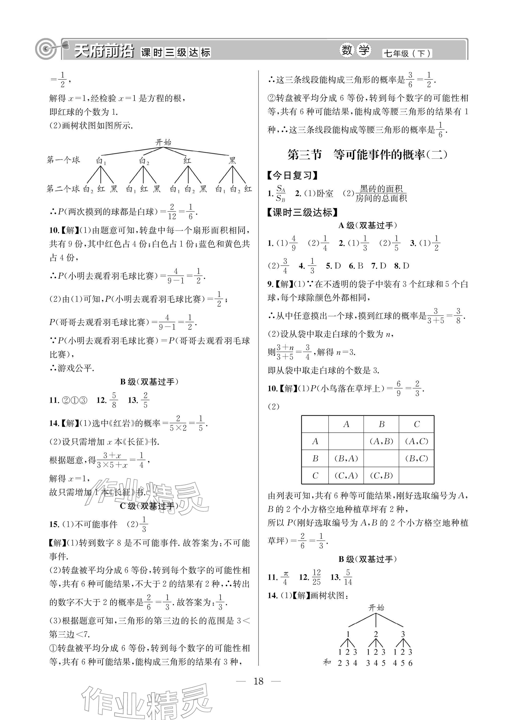 2026年天府前沿七年级数学下册北师大版&nbsp;参考答案第18页